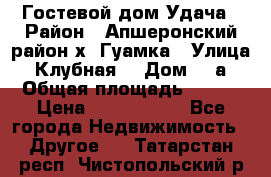 Гостевой дом Удача › Район ­ Апшеронский район х. Гуамка › Улица ­ Клубная  › Дом ­ 1а › Общая площадь ­ 255 › Цена ­ 5 000 000 - Все города Недвижимость » Другое   . Татарстан респ.,Чистопольский р-н